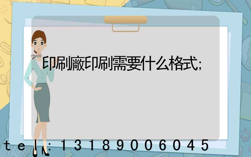 印刷廠印刷需要什么格式