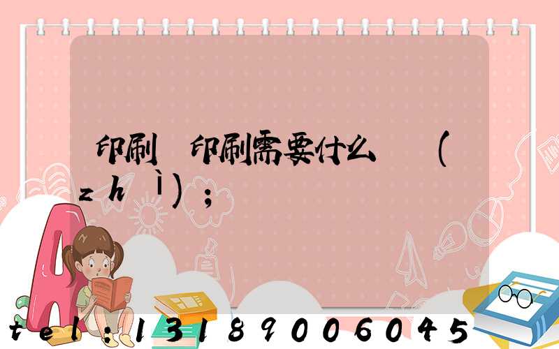 印刷廠印刷需要什么資質(zhì)