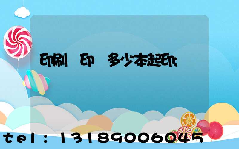 印刷廠印書多少本起印