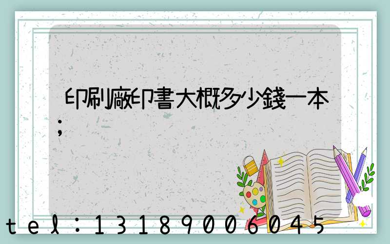 印刷廠印書大概多少錢一本