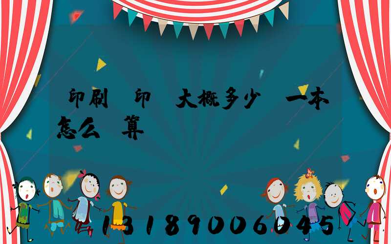 印刷廠印書大概多少錢一本怎么計算