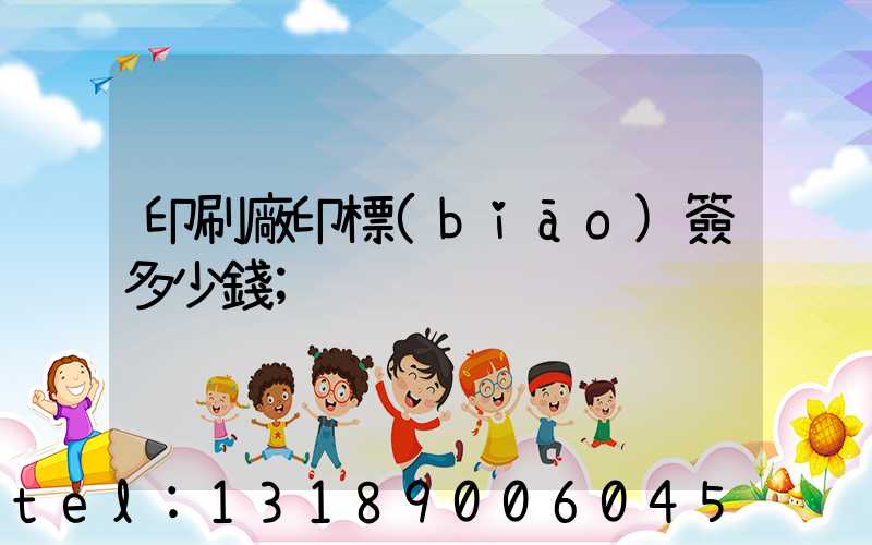 印刷廠印標(biāo)簽多少錢