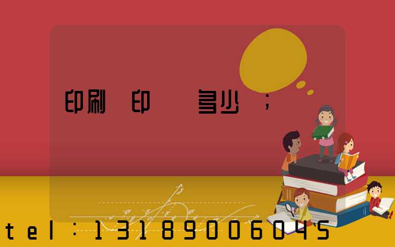 印刷廠印標簽多少錢
