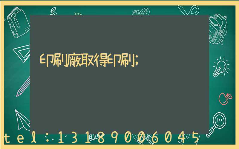 印刷廠取得印刷