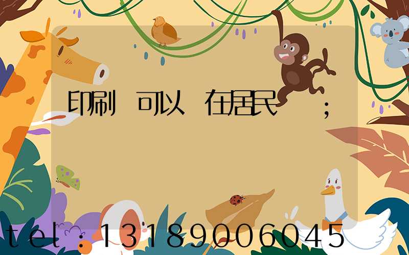 印刷廠可以開在居民區嗎