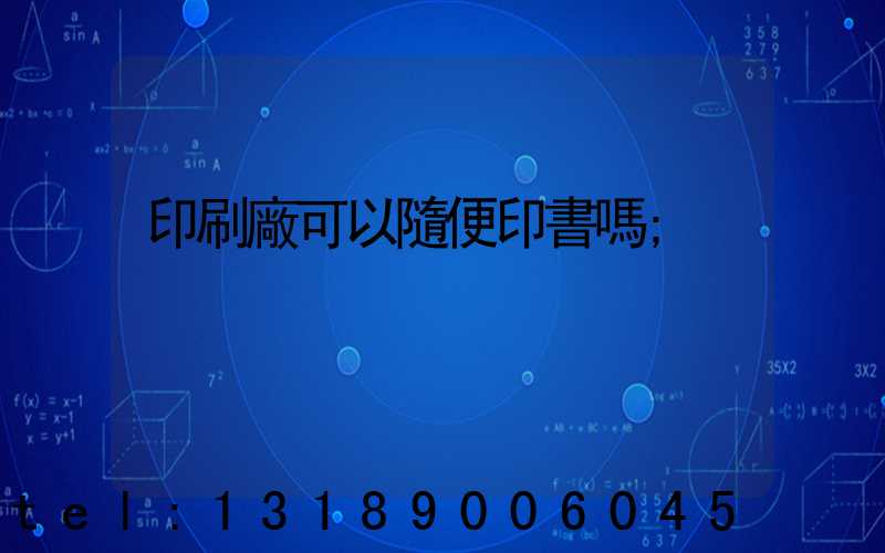 印刷廠可以隨便印書嗎