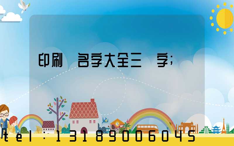 印刷廠名字大全三個字