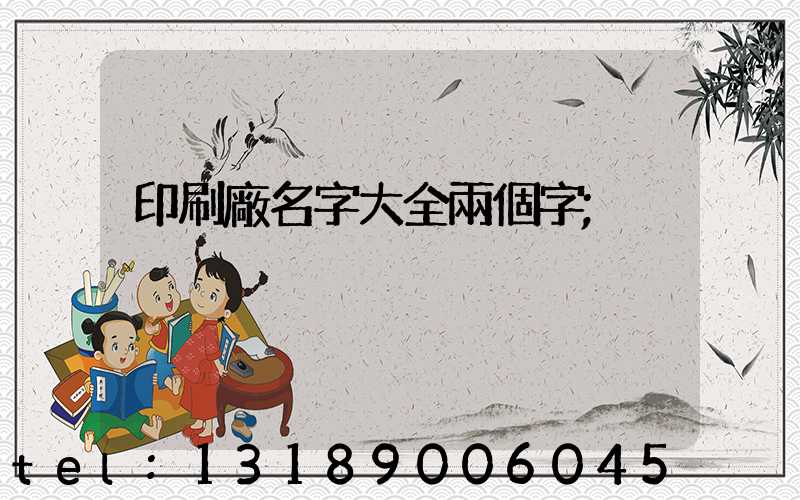 印刷廠名字大全兩個字