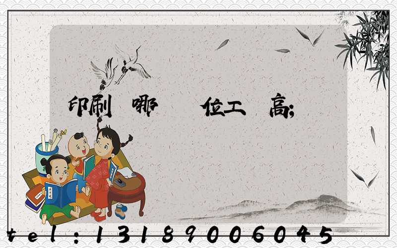 印刷廠哪個崗位工資高