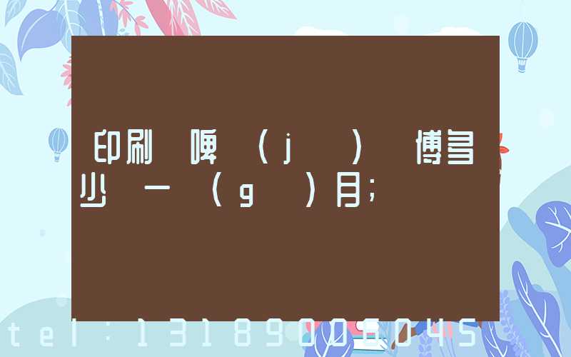 印刷廠啤機(jī)師傅多少錢一個(gè)月