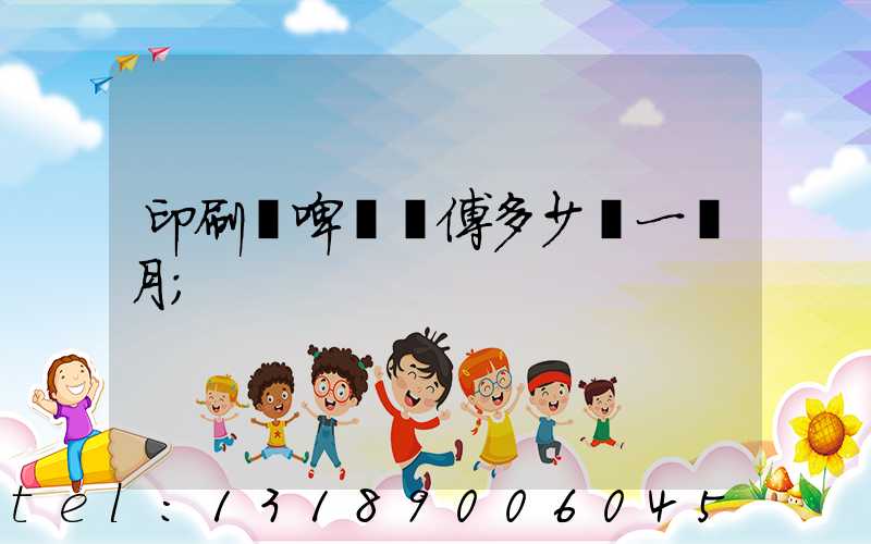 印刷廠啤機師傅多少錢一個月