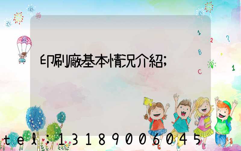 印刷廠基本情況介紹