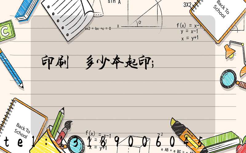 印刷廠多少本起印