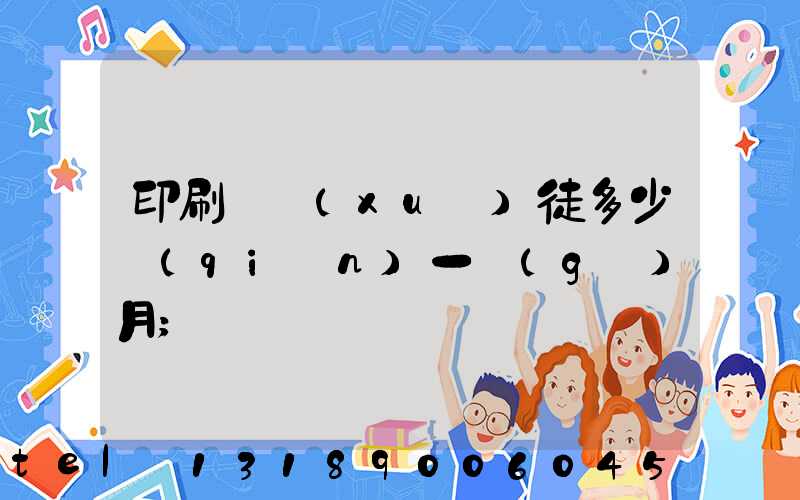 印刷廠學(xué)徒多少錢(qián)一個(gè)月