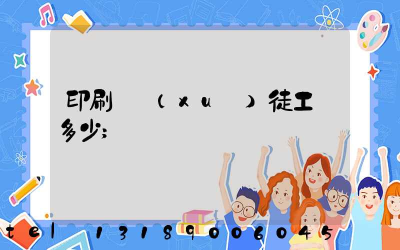 印刷廠學(xué)徒工資多少