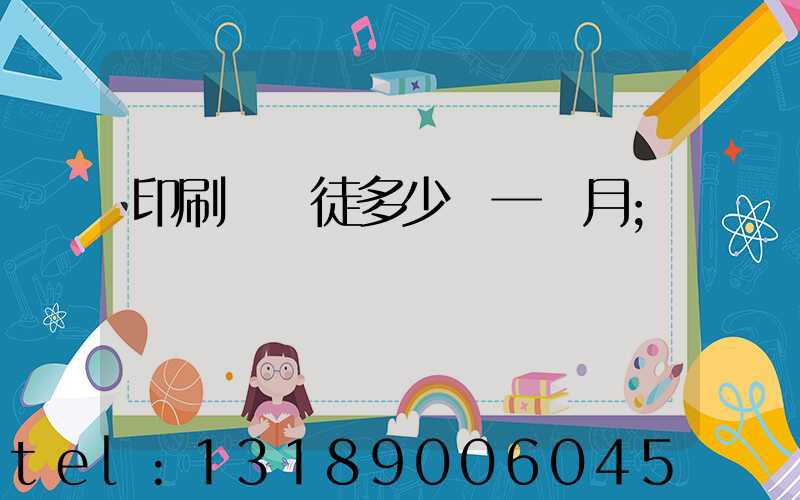 印刷廠學徒多少錢一個月