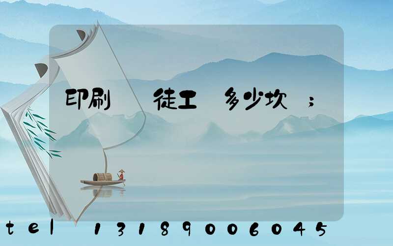 印刷廠學徒工資多少坎門