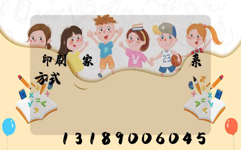 印刷廠家聯(lián)系方式