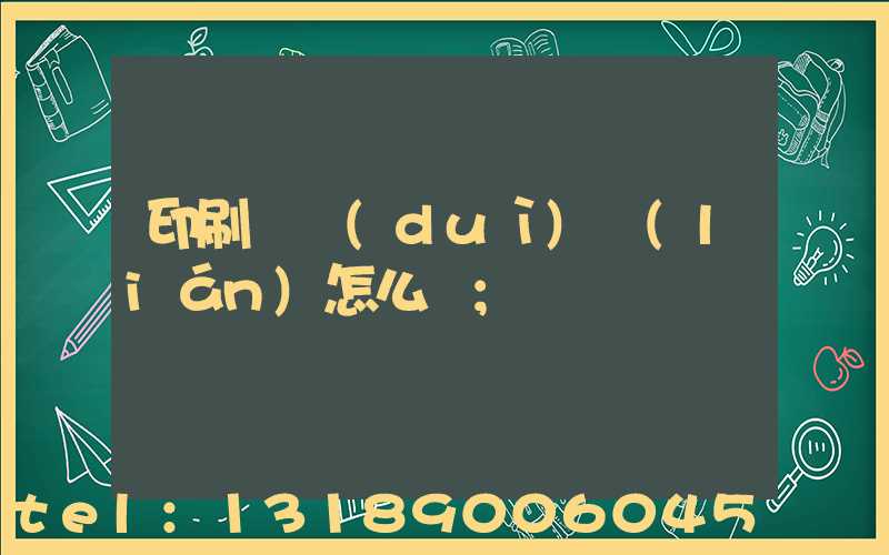 印刷廠對(duì)聯(lián)怎么寫