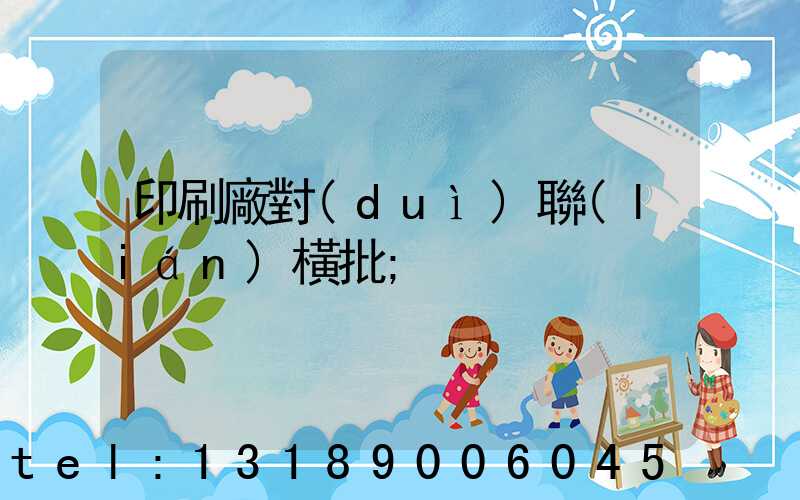 印刷廠對(duì)聯(lián)橫批