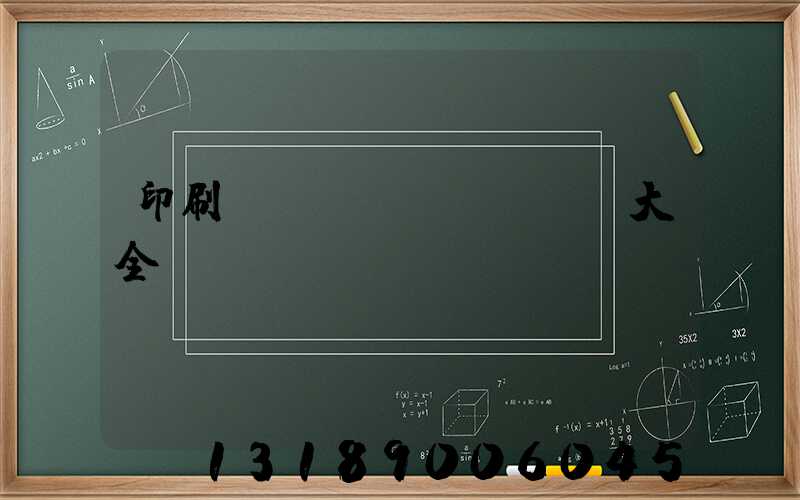 印刷廠對聯(lián)大全