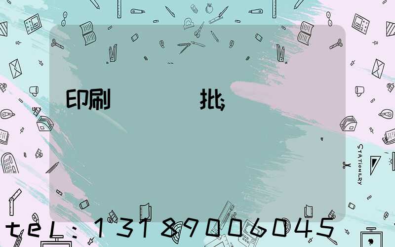 印刷廠對聯橫批