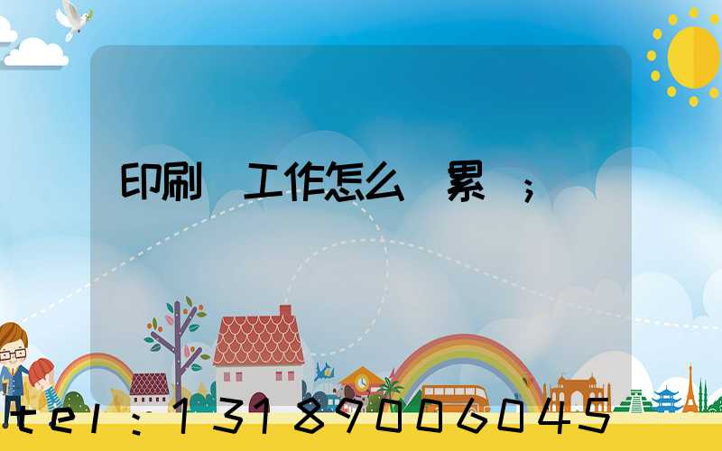 印刷廠工作怎么樣累嗎