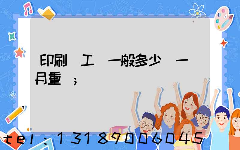 印刷廠工資一般多少錢一個月重慶