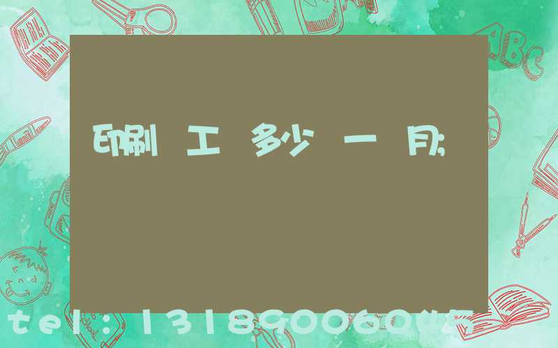 印刷廠工資多少錢一個月