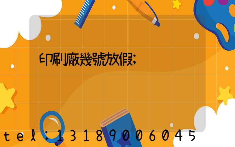 印刷廠幾號放假