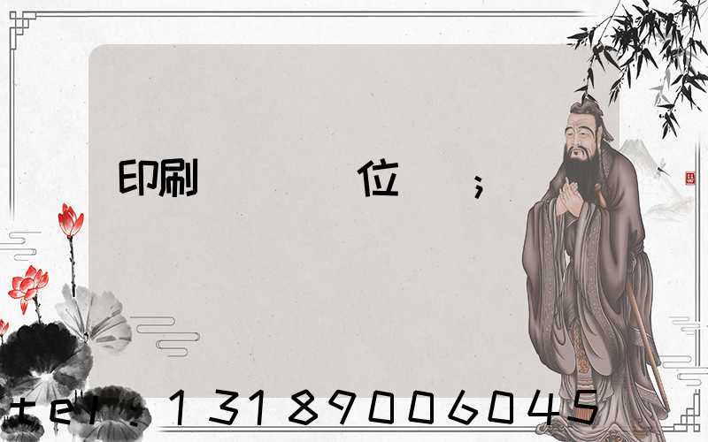 印刷廠廠長崗位職責