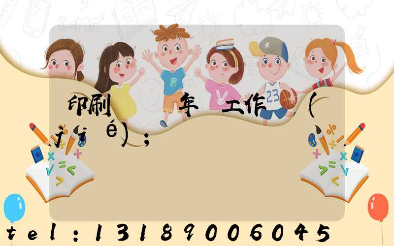 印刷廠廠長年終工作總結(jié)