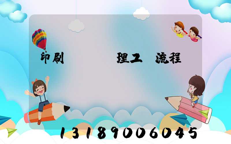 印刷廠廢氣處理工藝流程