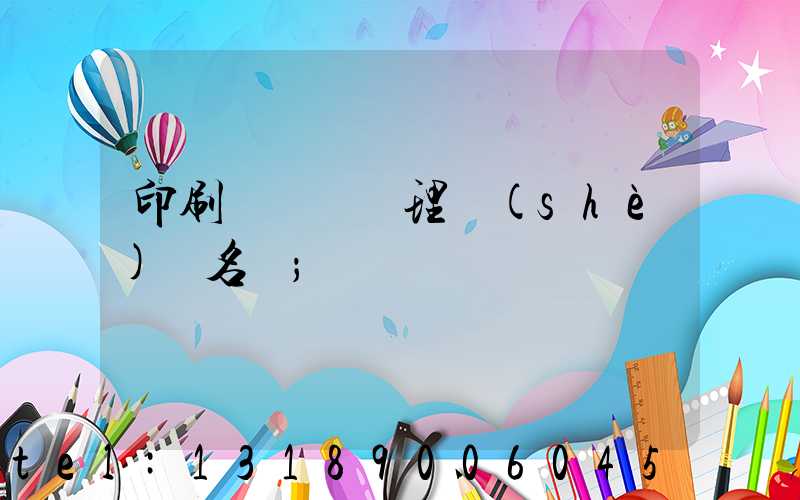 印刷廠廢氣處理設(shè)備名稱