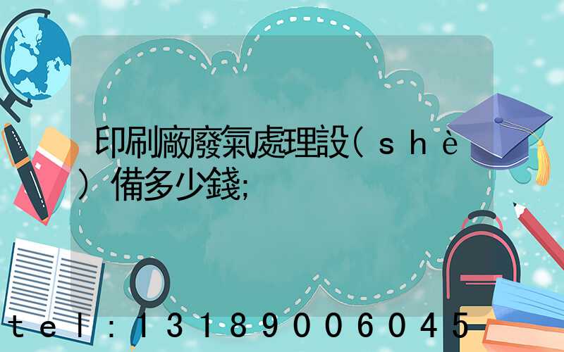 印刷廠廢氣處理設(shè)備多少錢