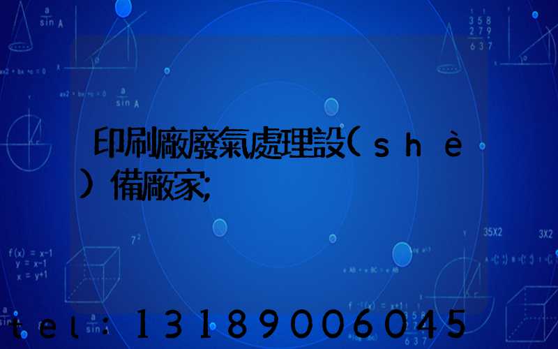 印刷廠廢氣處理設(shè)備廠家