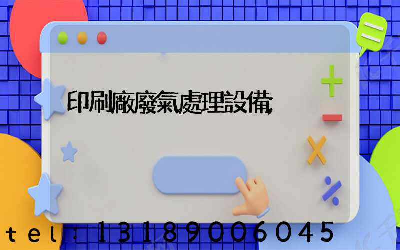 印刷廠廢氣處理設備