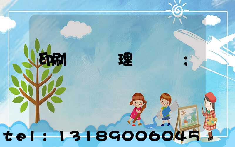 印刷廠廢氣處理設備參數