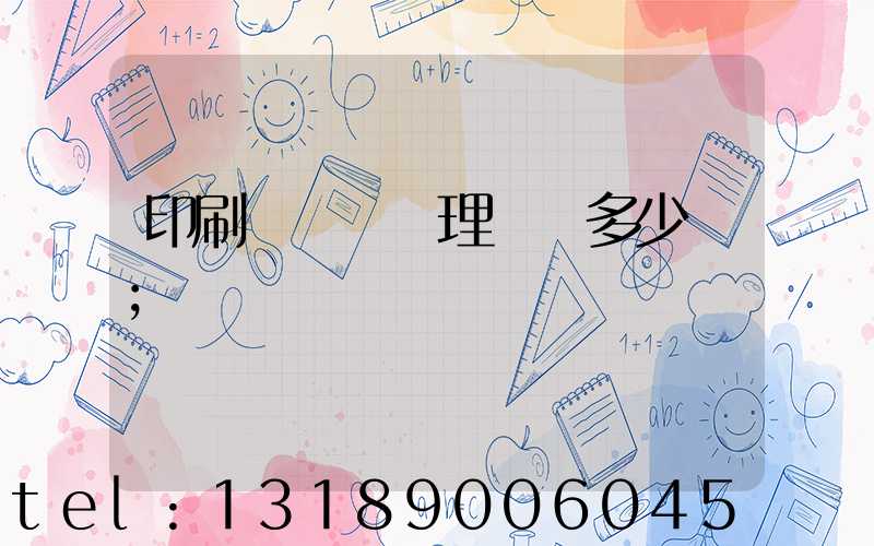 印刷廠廢氣處理設備多少錢