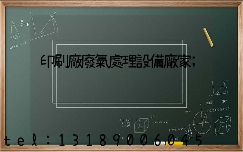 印刷廠廢氣處理設備廠家