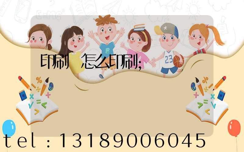 印刷廠怎么印刷