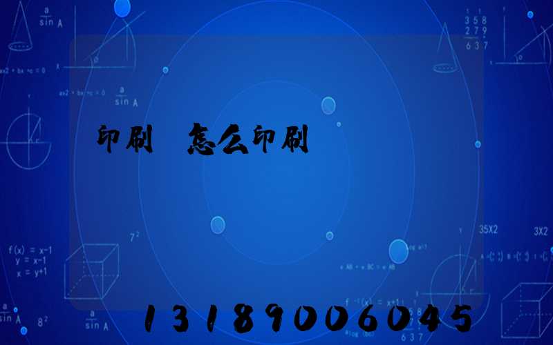 印刷廠怎么印刷書