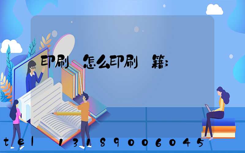印刷廠怎么印刷書籍