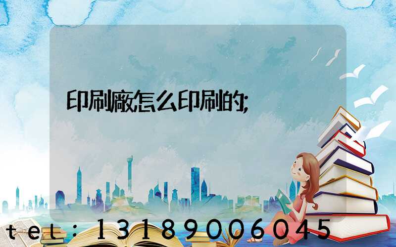 印刷廠怎么印刷的