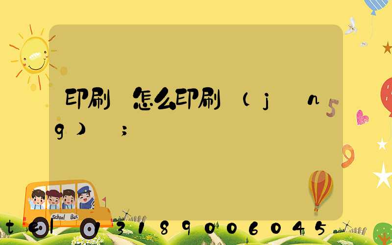 印刷廠怎么印刷經(jīng)書