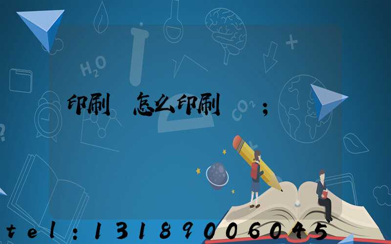 印刷廠怎么印刷經書