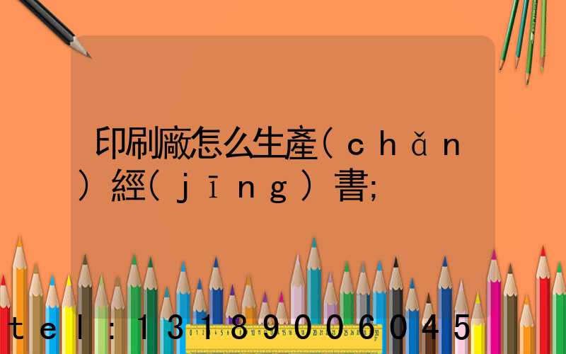 印刷廠怎么生產(chǎn)經(jīng)書
