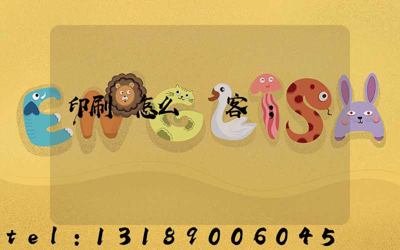 印刷廠怎么開發客戶