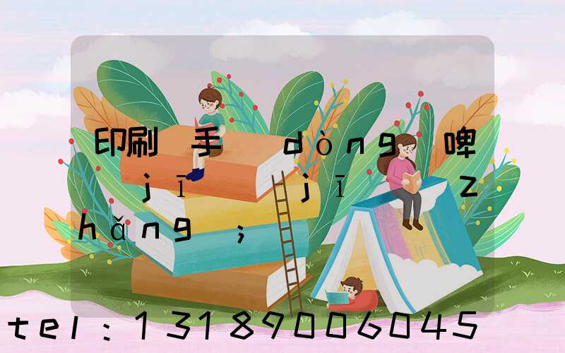 印刷廠手動(dòng)啤機(jī)機(jī)長(zhǎng)