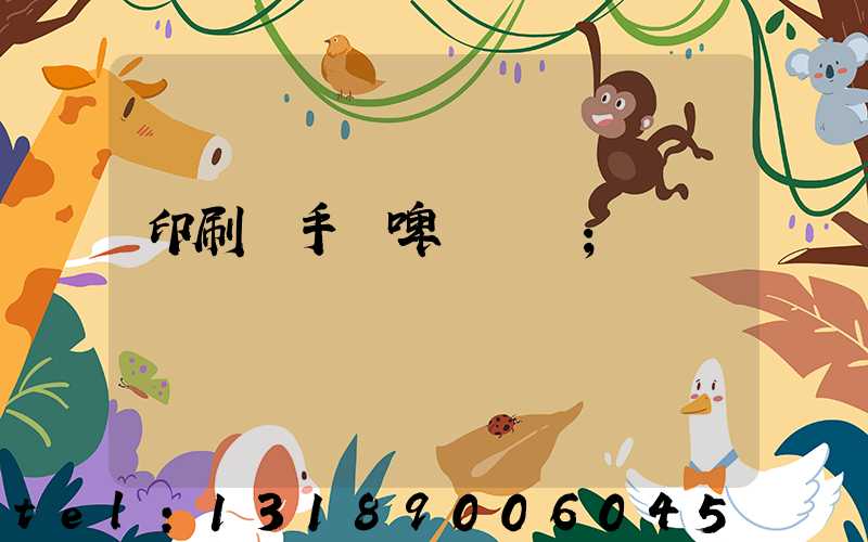 印刷廠手動啤機機長